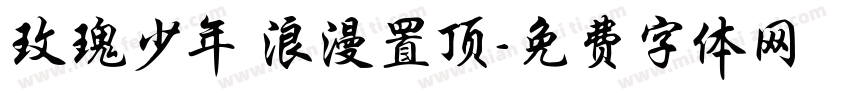玫瑰少年 浪漫置顶字体转换